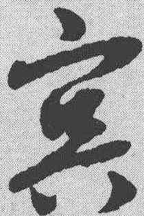 冥,趙孟𫖯 ,書法字典